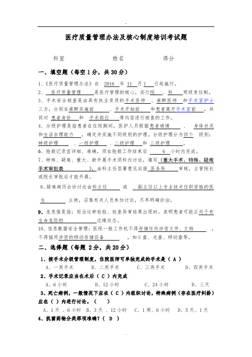 医疗质量管理办法及核心制度培训考试题j及答案