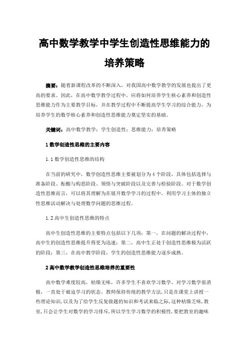 高中数学教学中学生创造性思维能力的培养策略