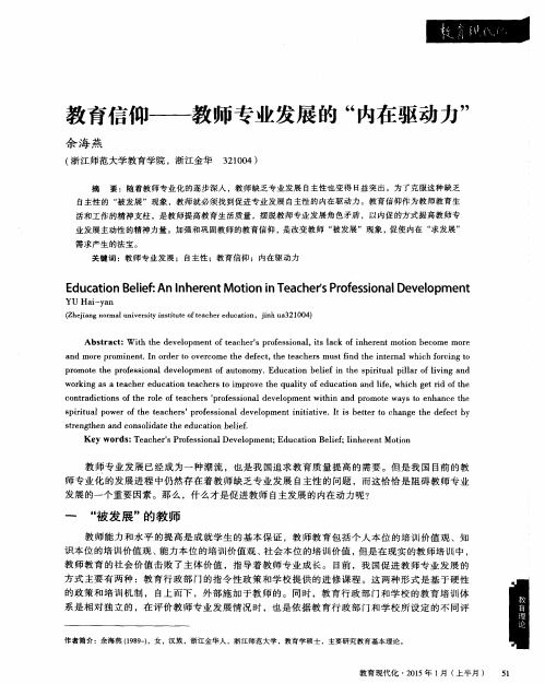 教育信仰——教师专业发展的“内在驱动力”