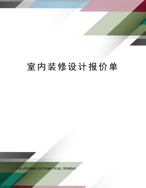 室内装修设计报价单