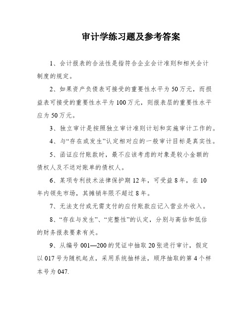 审计学练习题及参考答案