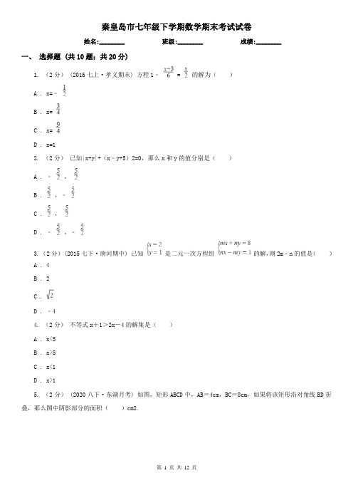 秦皇岛市七年级下学期数学期末考试试卷