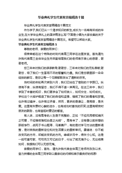 毕业典礼学生代表发言稿精选十篇范文