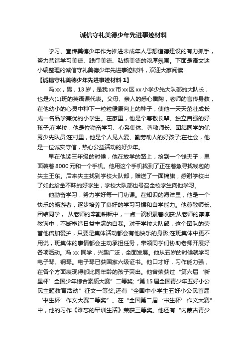 诚信守礼美德少年先进事迹材料