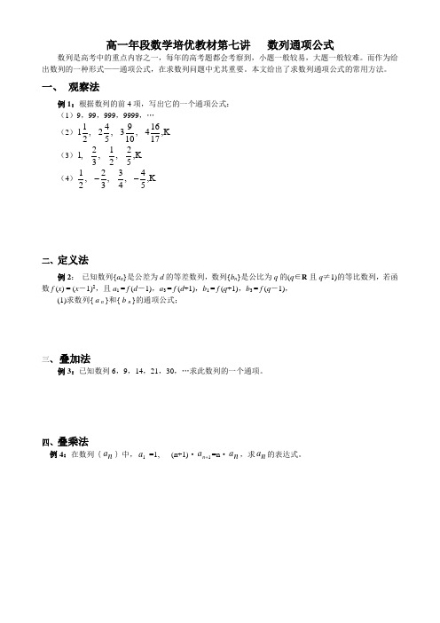 高一年段数学培优教材第七讲   数列通项公式