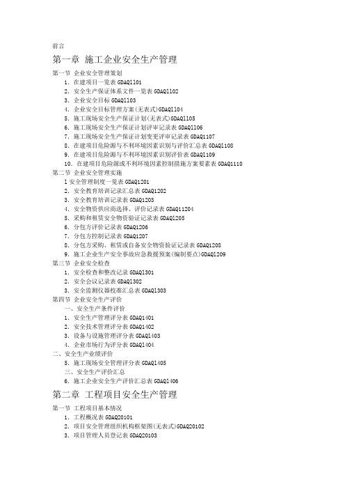 广东省建筑施工安全管理资料统一用表(2011年版)目录