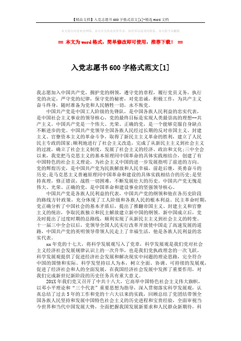 【精品文档】入党志愿书600字格式范文[1]-精选word文档 (2页)