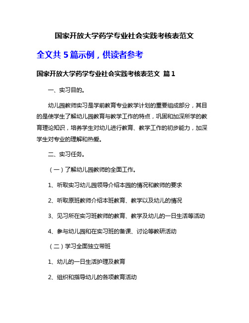 国家开放大学药学专业社会实践考核表范文