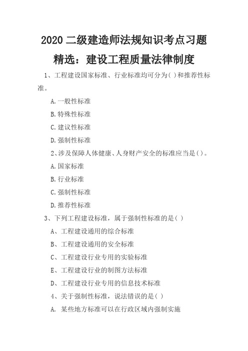 2020二级建造师法规知识考点习题精选：建设工程质量法律制度