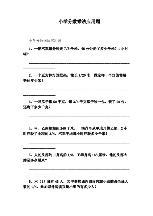 小学分数乘法应用题