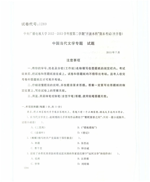 中国当代文学专题(1289)10013-大学考试试题(含答案)