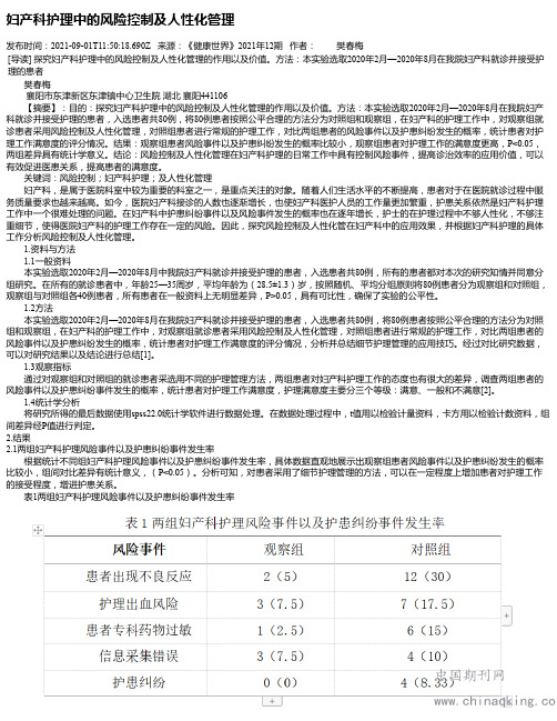 妇产科护理中的风险控制及人性化管理