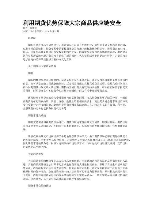 利用期货优势保障大宗商品供应链安全