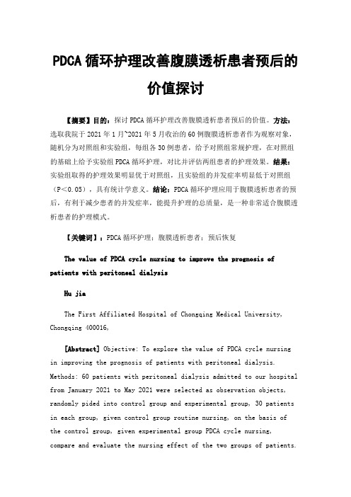 PDCA循环护理改善腹膜透析患者预后的价值探讨