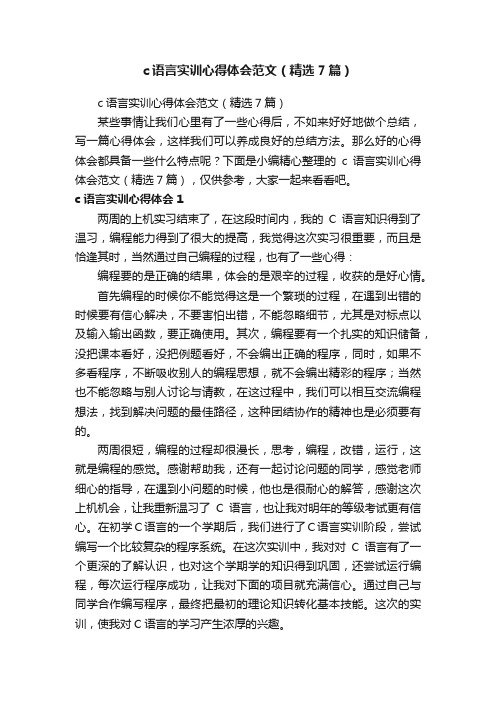 c语言实训心得体会范文（精选7篇）