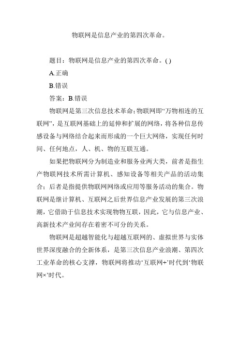 物联网是信息产业的第四次革命。