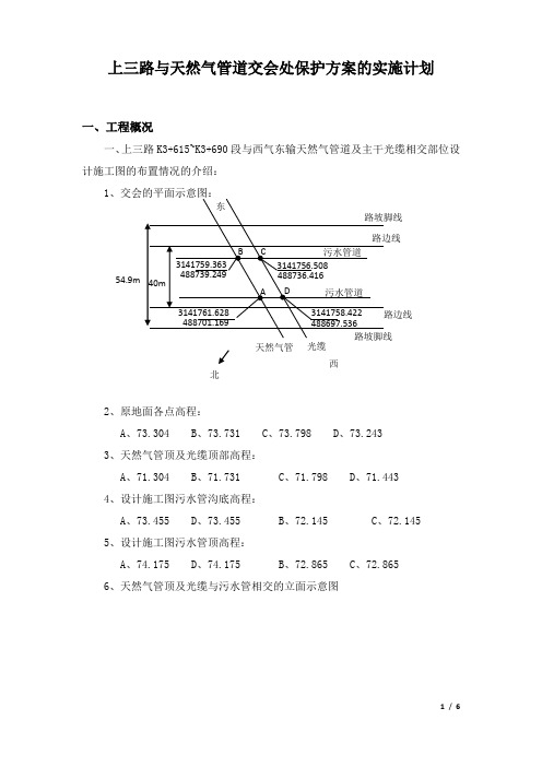 道路工程天然气管道保护方案的实施计划 (修复的)