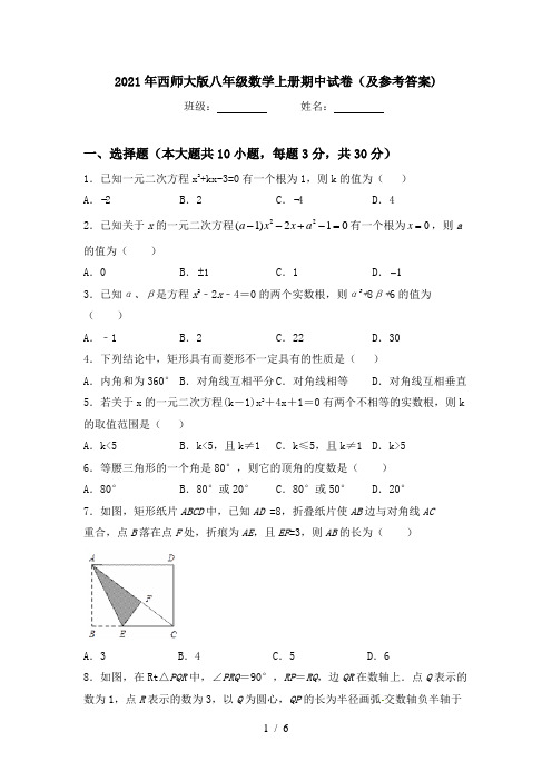 2021年西师大版八年级数学上册期中试卷(及参考答案)