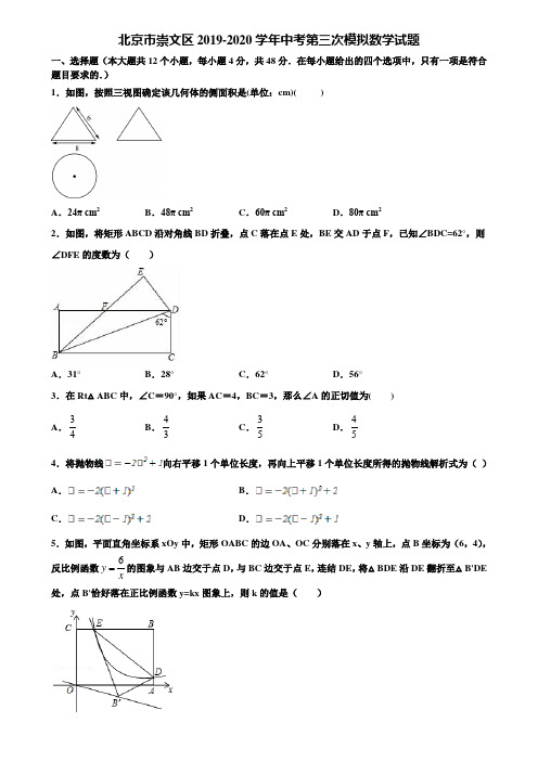 北京市崇文区2019-2020学年中考第三次模拟数学试题含解析