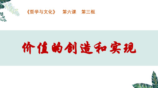 6.3价值的创造和实现+课件-高中政治统编版必修四哲学与文化