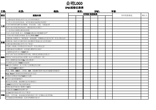 组装车间IPQC巡检记录表