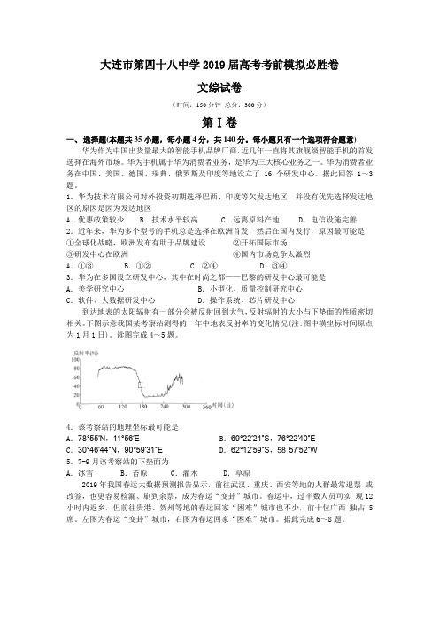 辽宁省大连市第四十八中学2019届高三高考考前模拟文综地理试卷 Word版含答案