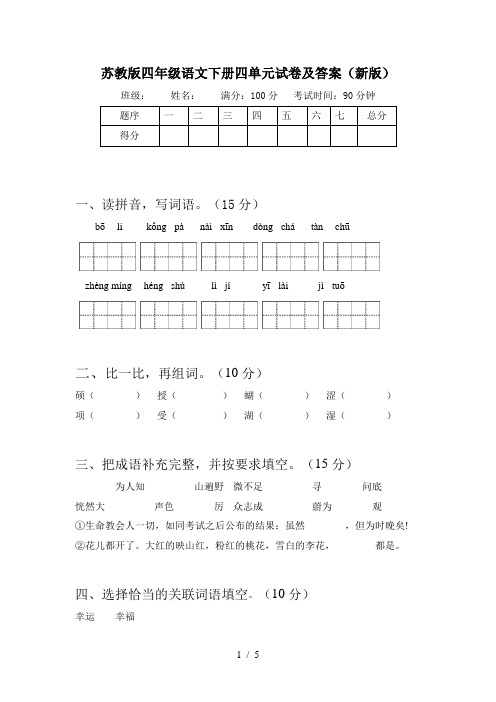 苏教版四年级语文下册四单元试卷及答案(新版)