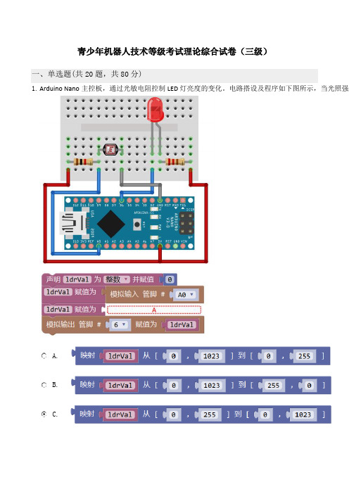 青少年机器人技术等级考试理论综合试卷(三级)