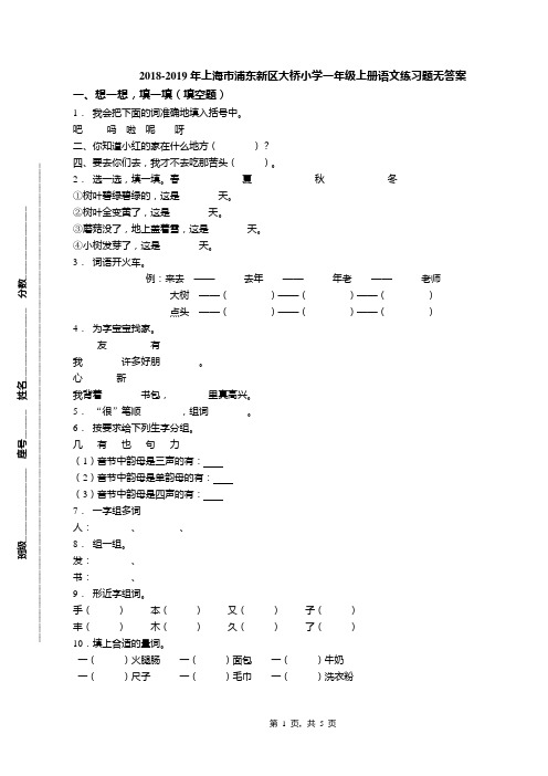 2018-2019年上海市浦东新区大桥小学一年级上册语文练习题无答案