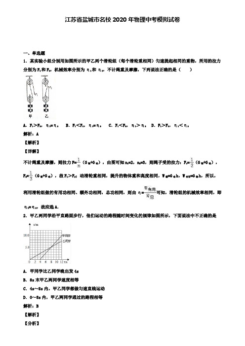 江苏省盐城市名校2020年物理中考模拟试卷(含答案有解析)