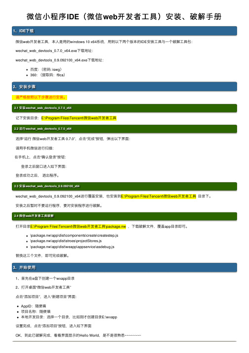 微信小程序IDE（微信web开发者工具）安装、破解手册