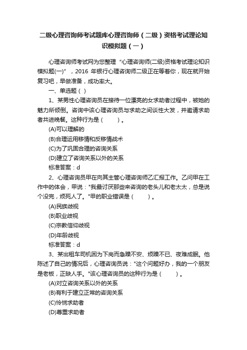 二级心理咨询师考试题库心理咨询师（二级）资格考试理论知识模拟题（一）