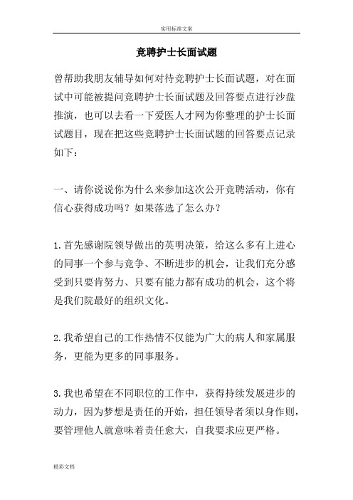 竞聘护士的长面试的的题目及一些经典回答