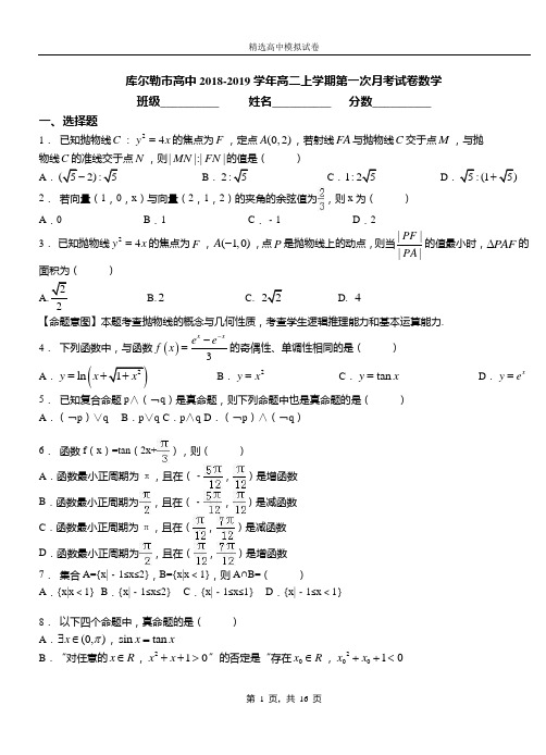 库尔勒市高中2018-2019学年高二上学期第一次月考试卷数学