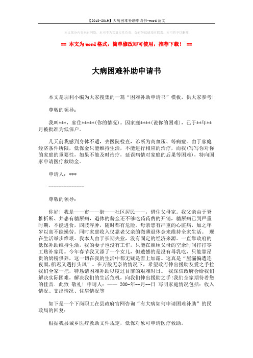 【2018-2019】大病困难补助申请书-word范文 (2页)