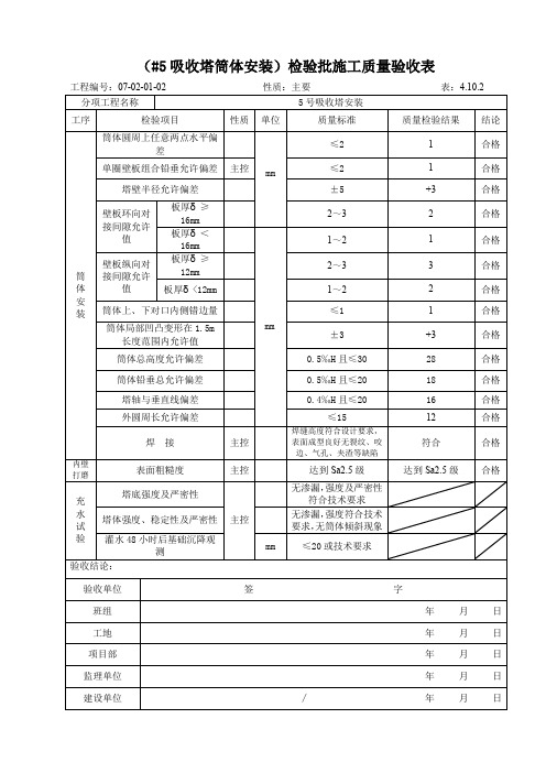 (吸收塔筒体安装)检验批施工质量验收表