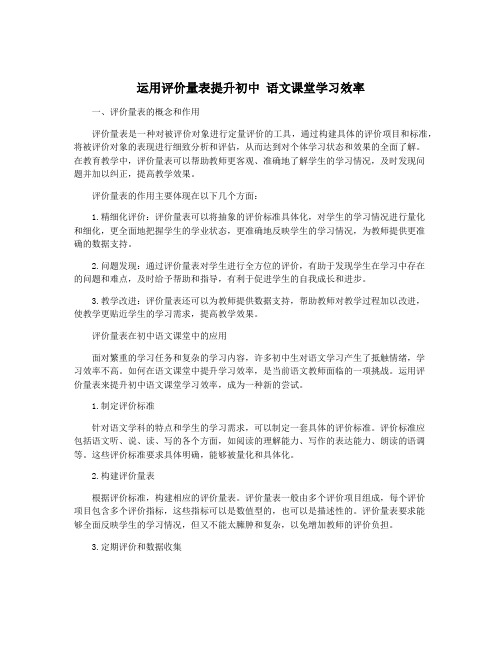 运用评价量表提升初中 语文课堂学习效率