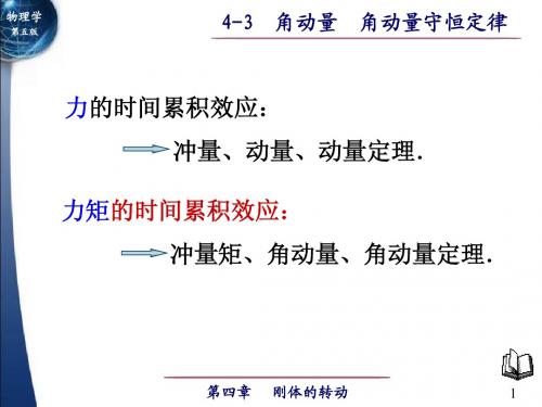 4-3 角动量 角动量守恒定律