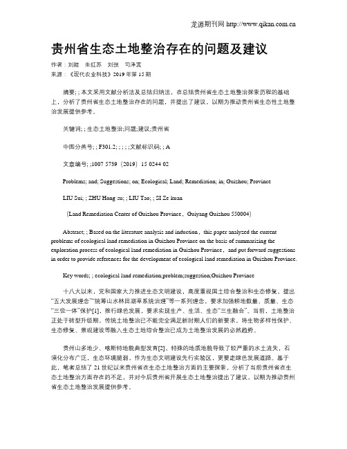 贵州省生态土地整治存在的问题及建议
