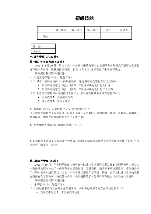 2011年11月烟草专卖管理员初级技能试卷