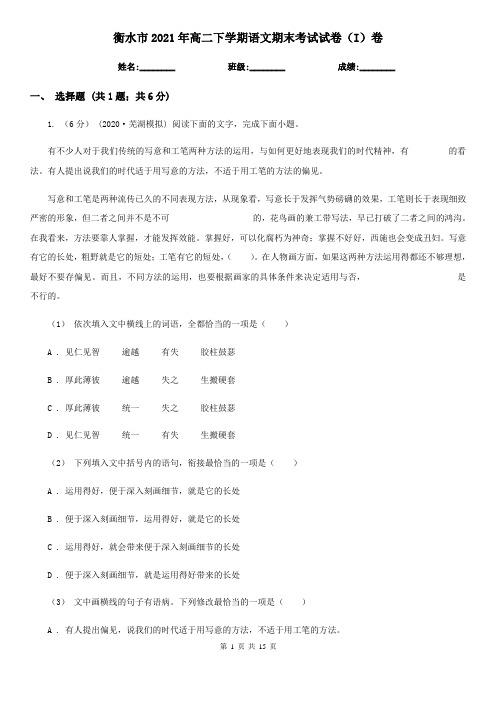 衡水市2021年高二下学期语文期末考试试卷(I)卷