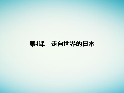 2016_2017学年高中历史第八单元日本明治维新第4课走向世界的日本课件