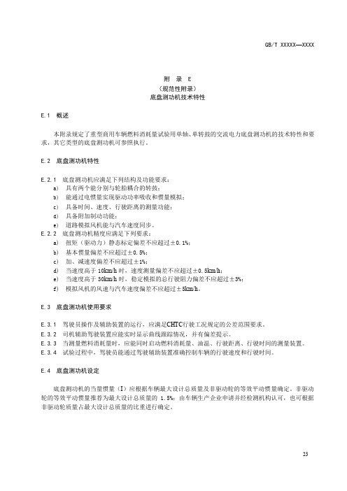 重型商用车底盘测功机技术特性、行驶阻力系数推荐方案、模拟计算法流程图、输入和输出文件格式