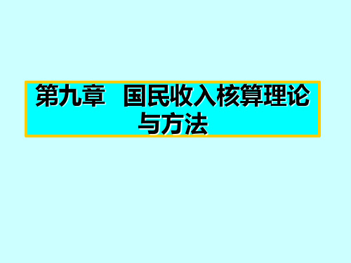 第9章 国民收入核算理论