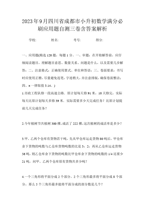 2023年9月四川省成都市小升初数学满分必刷应用题自测三卷含答案解析