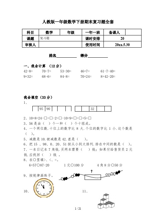 人教版一年级数学下册期末复习题全套