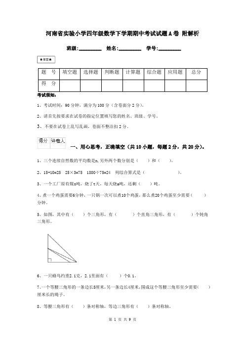 河南省实验小学四年级数学下学期期中考试试题A卷 附解析