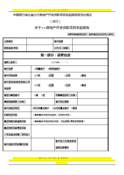 房地产开发贷款项目调查报告规范化格式