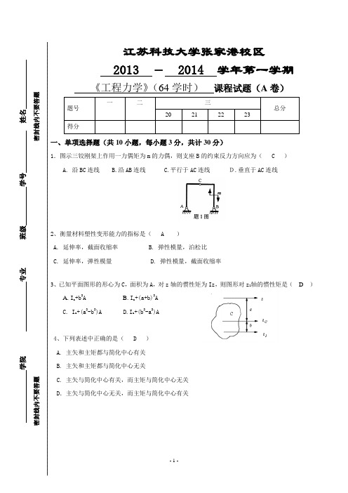 13~14学年第一学期工程力学试卷(A卷)张家港(答案)