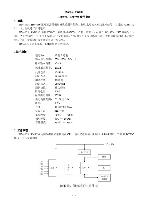 RM4035、RM4036远端脉冲量采集模块使用指南